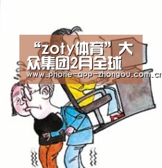 “zoty体育”大众集团2月全球交付量72万 同比下降1.8%