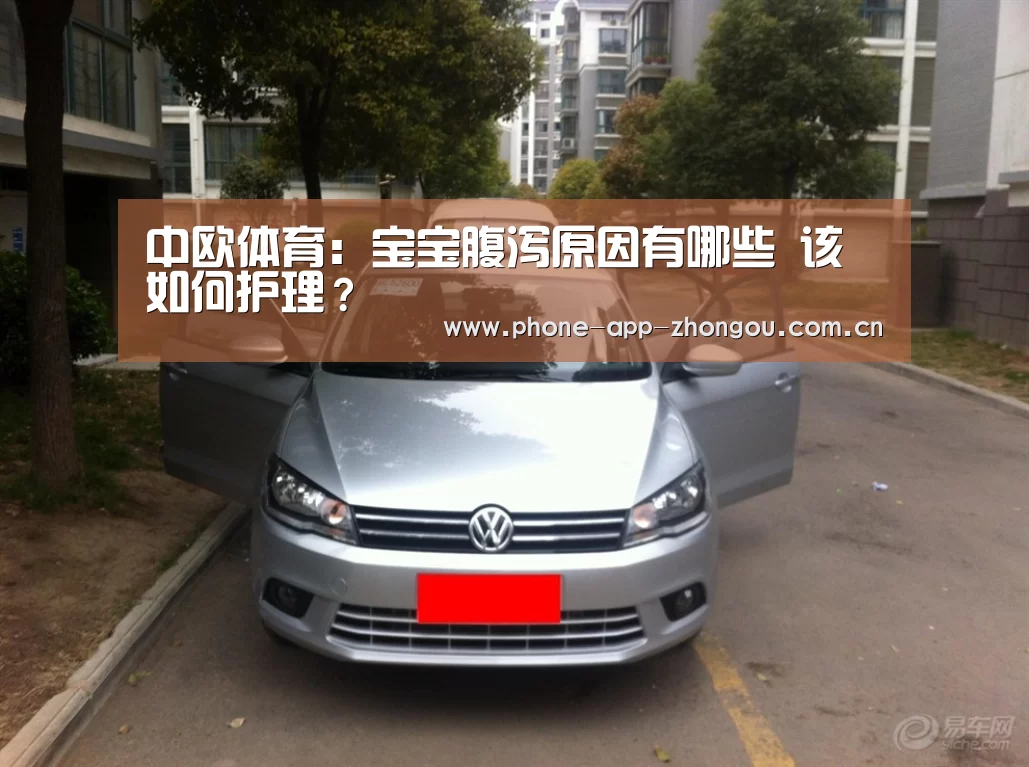中欧体育:宝宝腹泻原因有哪些 该如何护理?(图4) 中欧体育