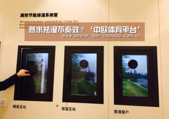 薏米祛湿不奏效?‘中欧体育平台’(图3) 中欧体育