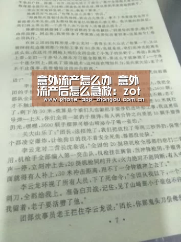 意外流产怎么办 意外流产后怎么急救:zoty体育(图1) 中欧体育官网