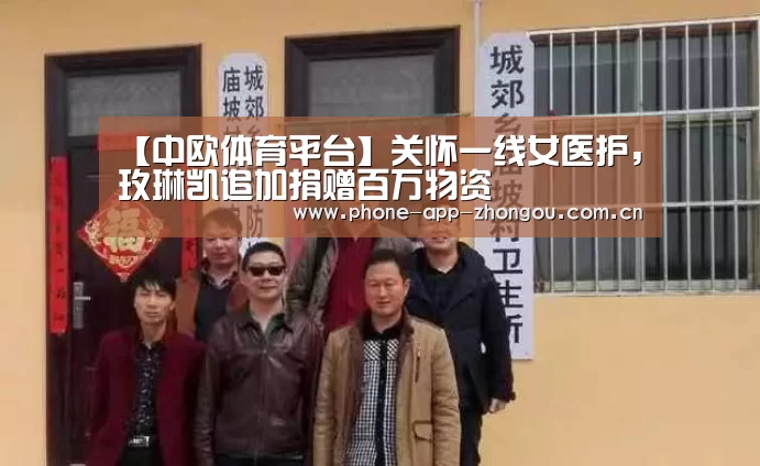【中欧体育平台】关怀一线女医护,玫琳凯追加捐赠百万物资(图2) 中欧体育官网