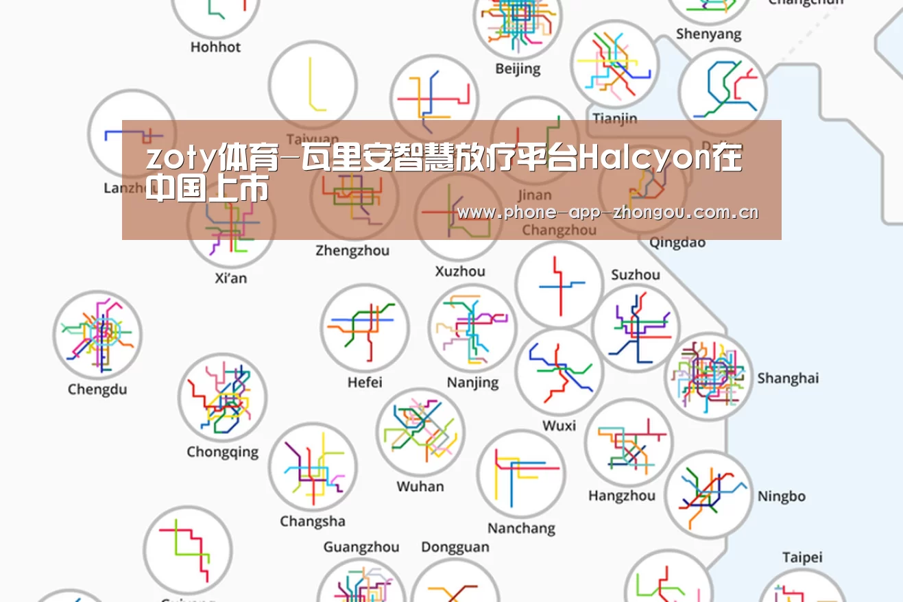 zoty体育-瓦里安智慧放疗平台Halcyon在中国上市(图3) 中欧体育平台