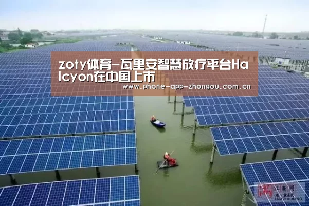 zoty体育-瓦里安智慧放疗平台Halcyon在中国上市(图2) 中欧体育官网