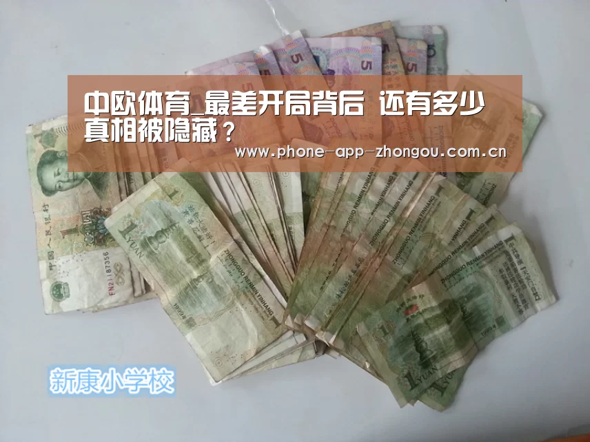 中欧体育_最差开局背后 还有多少真相被隐藏?(图3) 中欧体育