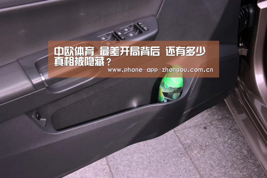 中欧体育_最差开局背后 还有多少真相被隐藏?(图1) zoty体育