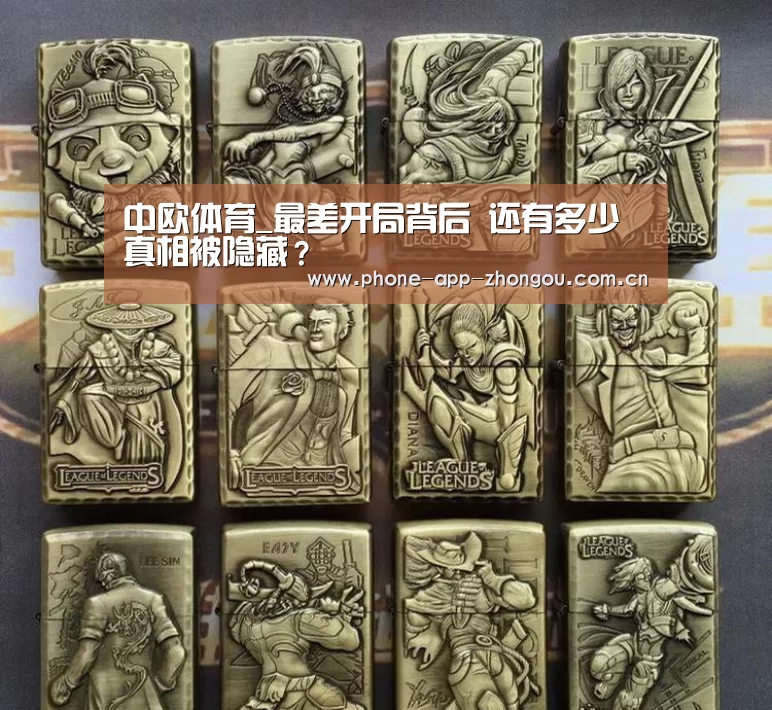 中欧体育_最差开局背后 还有多少真相被隐藏?(图4) 中欧体育平台