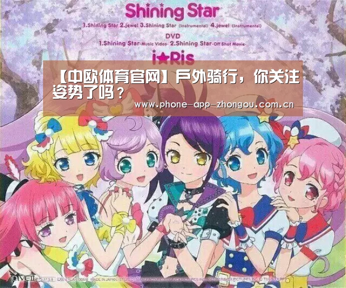 【中欧体育官网】户外骑行,你关注姿势了吗?(图4) 中欧体育官网