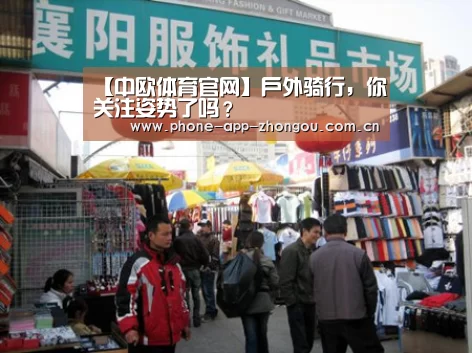 【中欧体育官网】户外骑行,你关注姿势了吗?(图2) 中欧体育平台