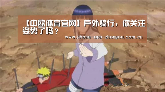 【中欧体育官网】户外骑行,你关注姿势了吗?(图3) 中欧体育平台