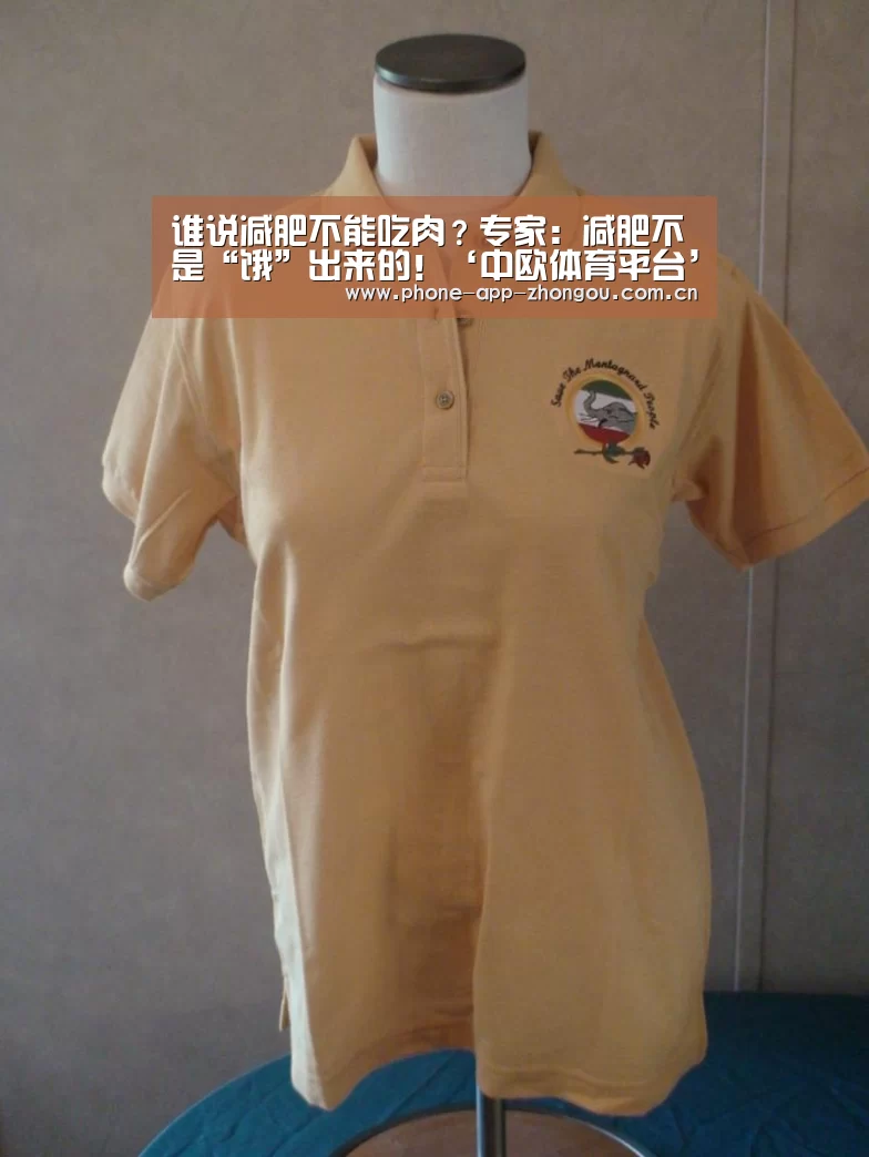 谁说减肥不能吃肉?专家:减肥不是“饿”出来的!‘中欧体育平台’(图1) 中欧体育