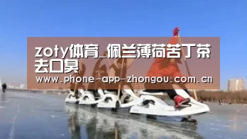 zoty体育_佩兰薄荷苦丁茶去口臭(图2) 中欧体育平台